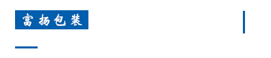 1629943732781840.gif EPP包裝設(shè)計(jì)加工廠家_34.gif
