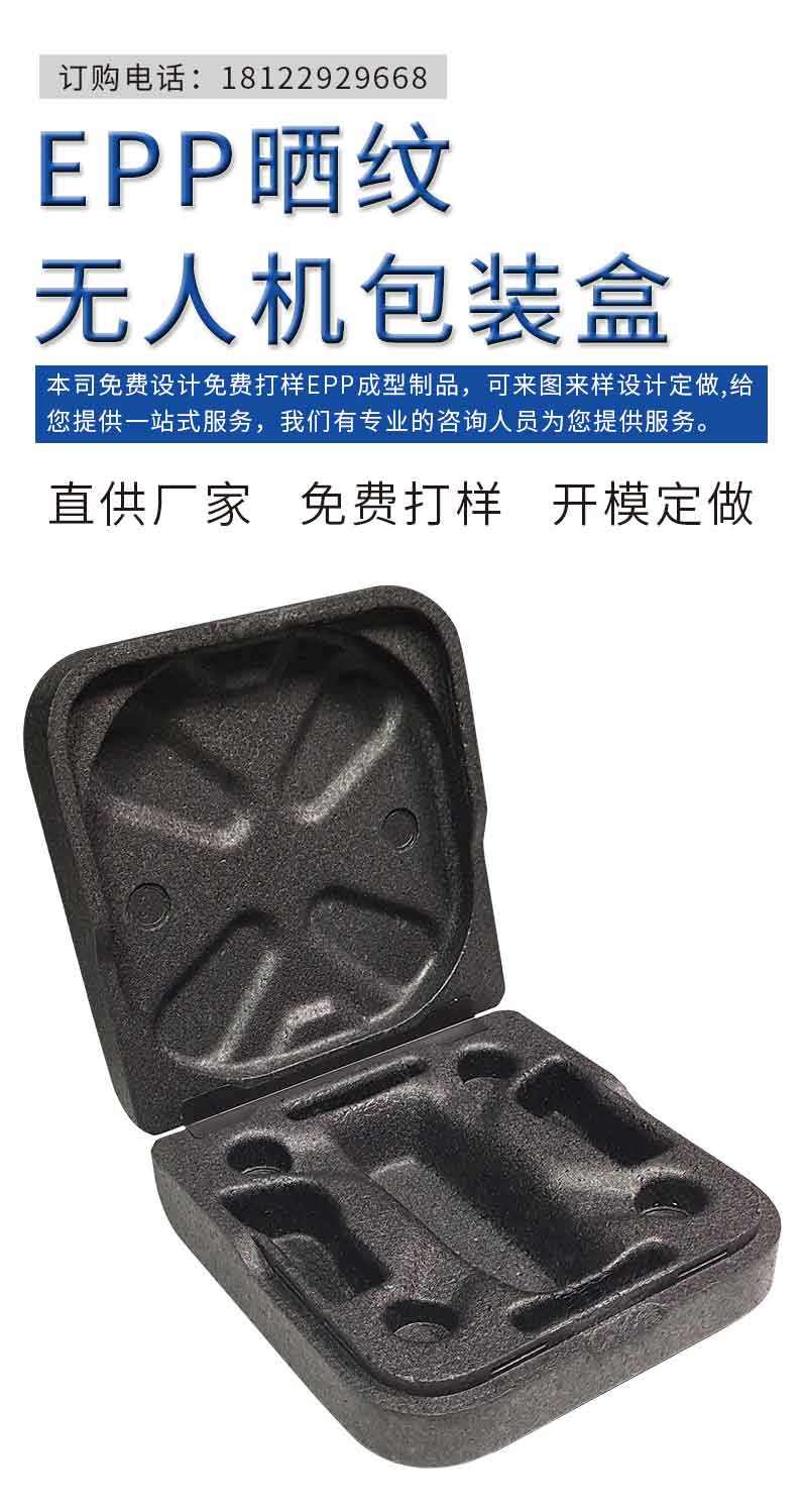 1662190676698037.jpg 官網(wǎng)富揚EPP曬紋無人機包裝盒_01.jpg