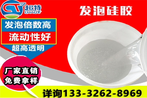 發(fā)泡硅膠
